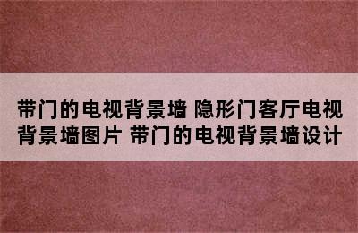 带门的电视背景墙 隐形门客厅电视背景墙图片 带门的电视背景墙设计